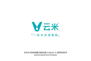 云米AI洗烘除菌扫拖机器人Alpha 3